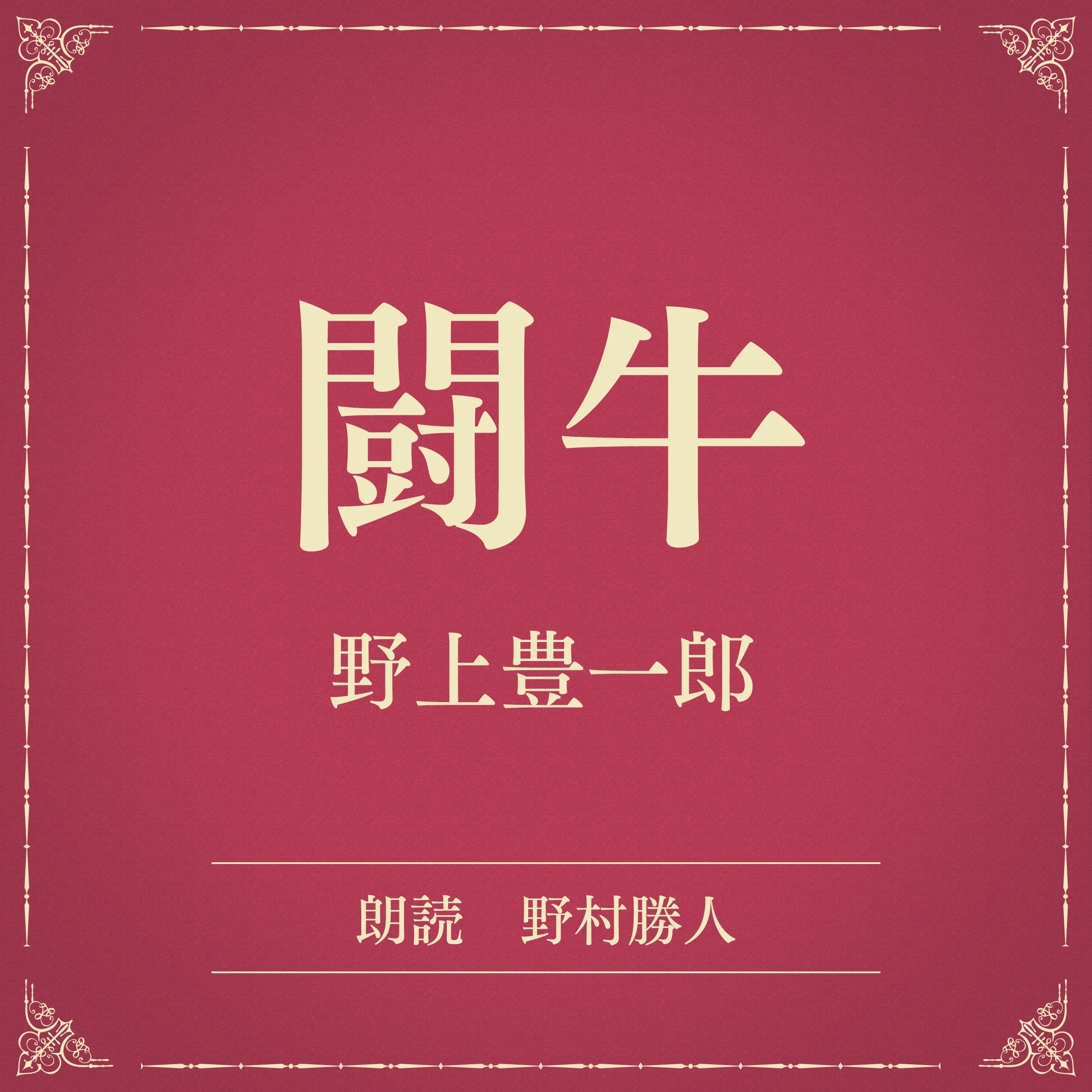 闘牛（小学館の名作文芸朗読）