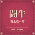 闘牛(小学館の名作文芸朗読)