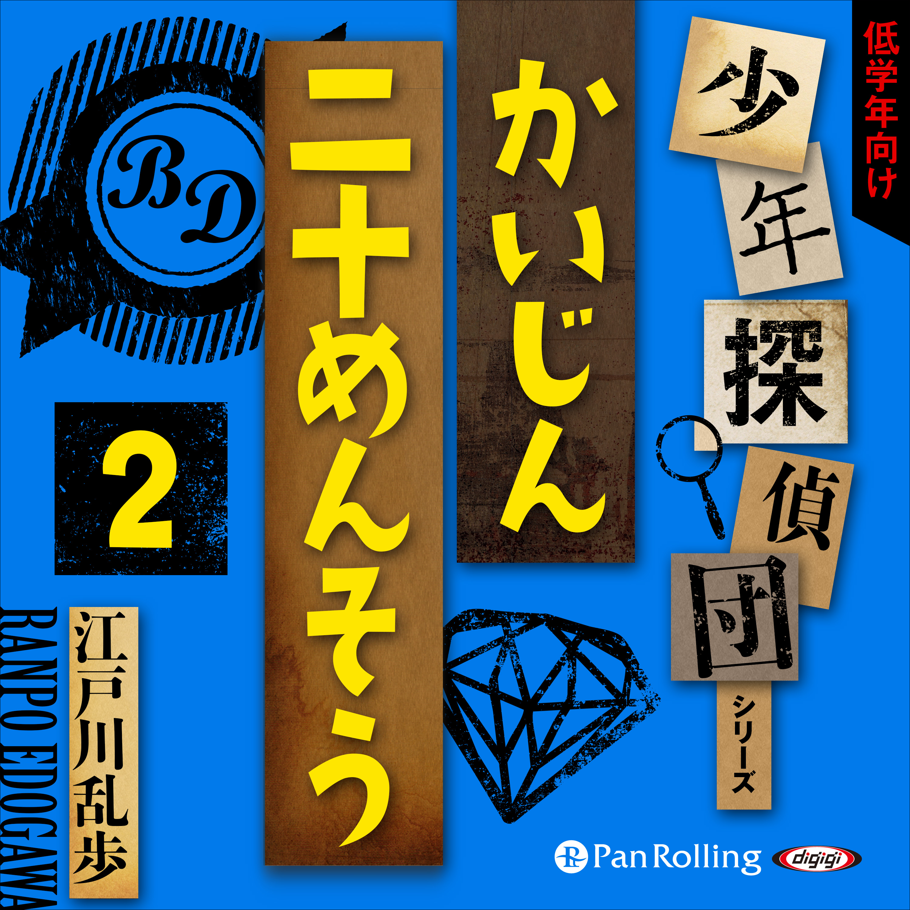 かいじん二十めんそう2