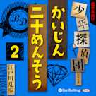 かいじん二十めんそう2