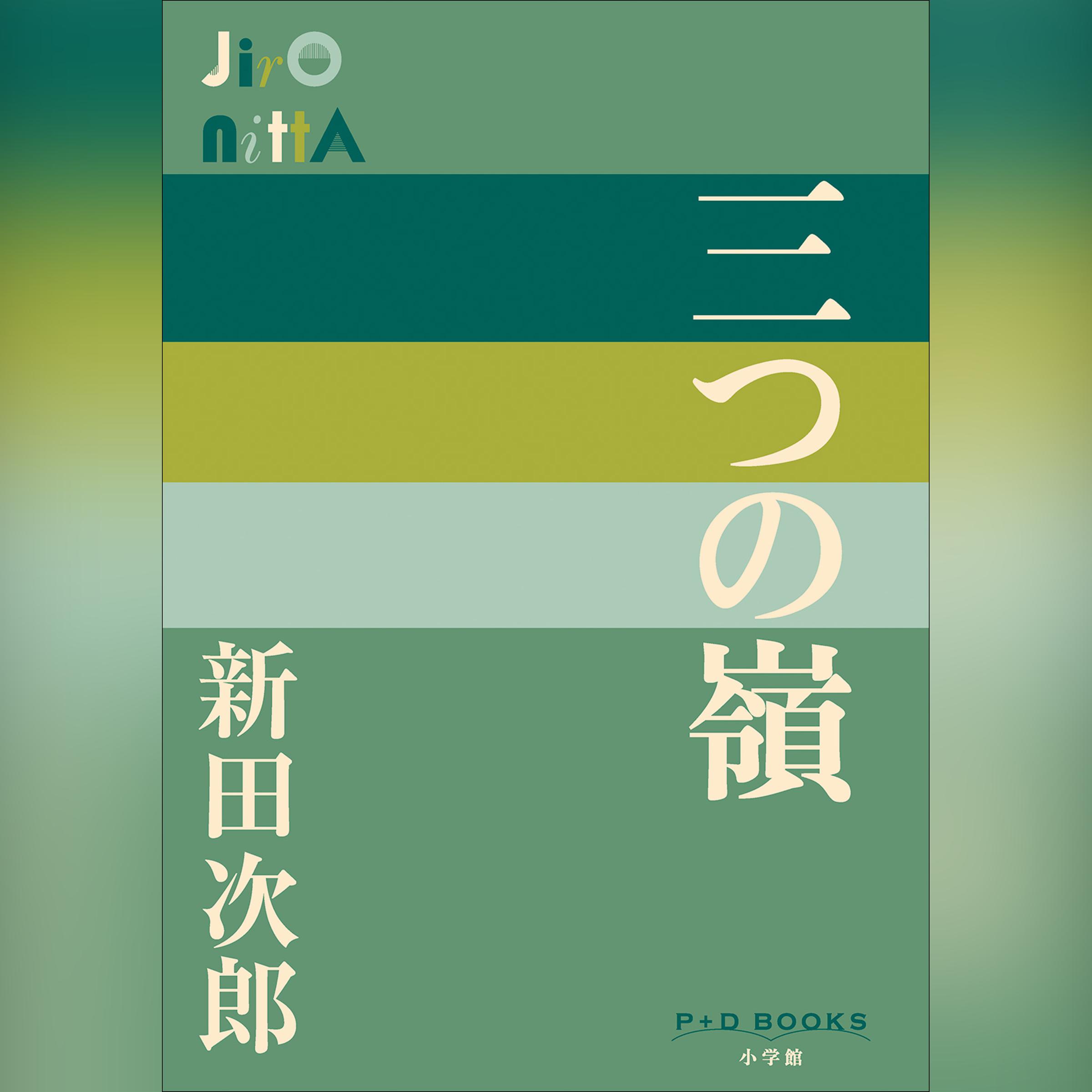三つの嶺　（P+D BOOKS）