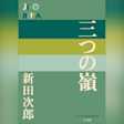 三つの嶺 (P+D BOOKS)