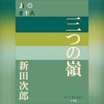 三つの嶺 (P+D BOOKS)