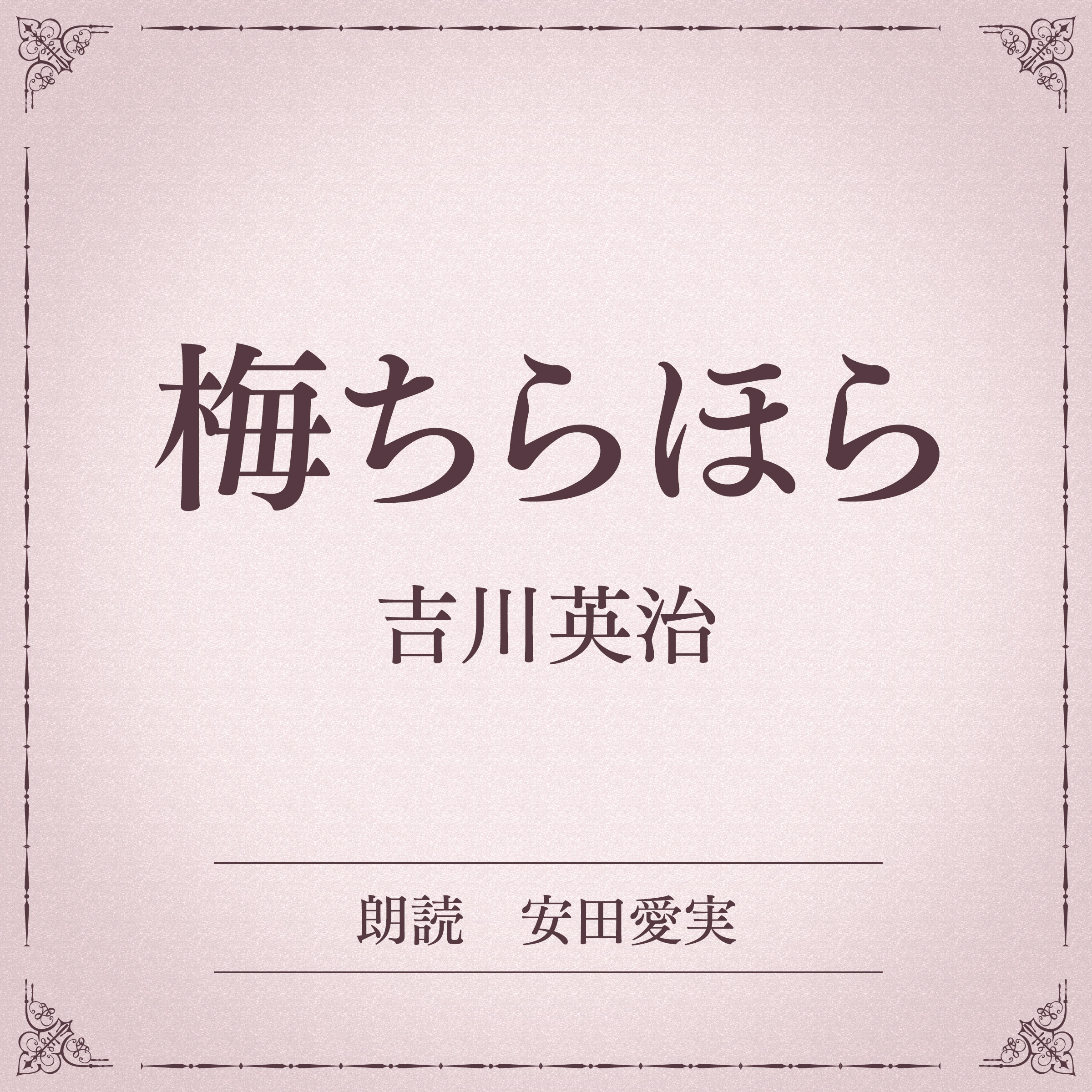 梅ちらほら（小学館の名作文芸朗読）