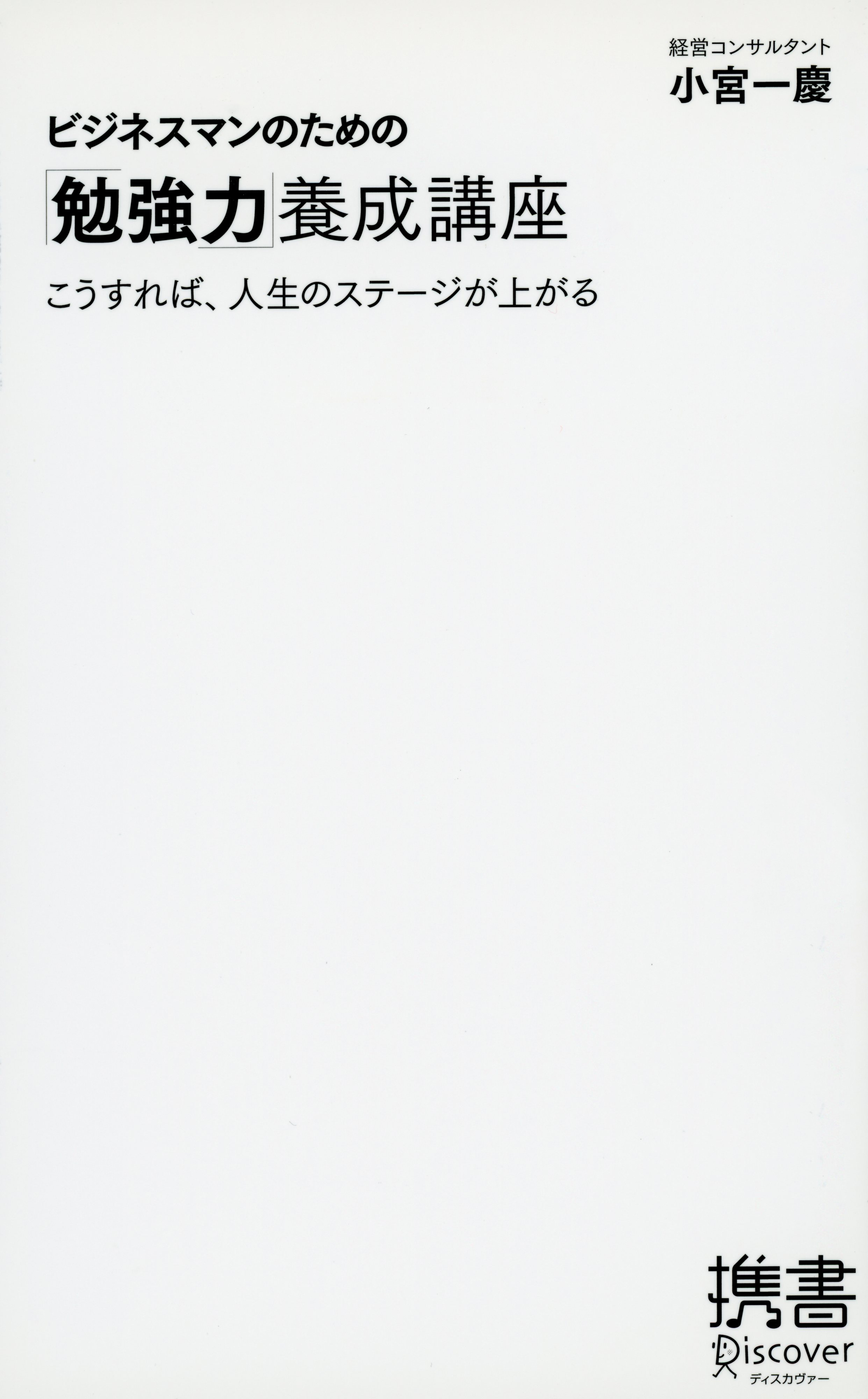 ビジネスマンのための「勉強力」養成講座