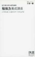 ビジネスマンのための「勉強力」養成講座