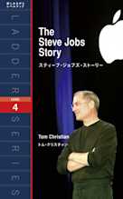 スティーブ・ジョブズ・ストーリー