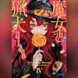 魔女と猟犬 4 (ガガガ文庫)