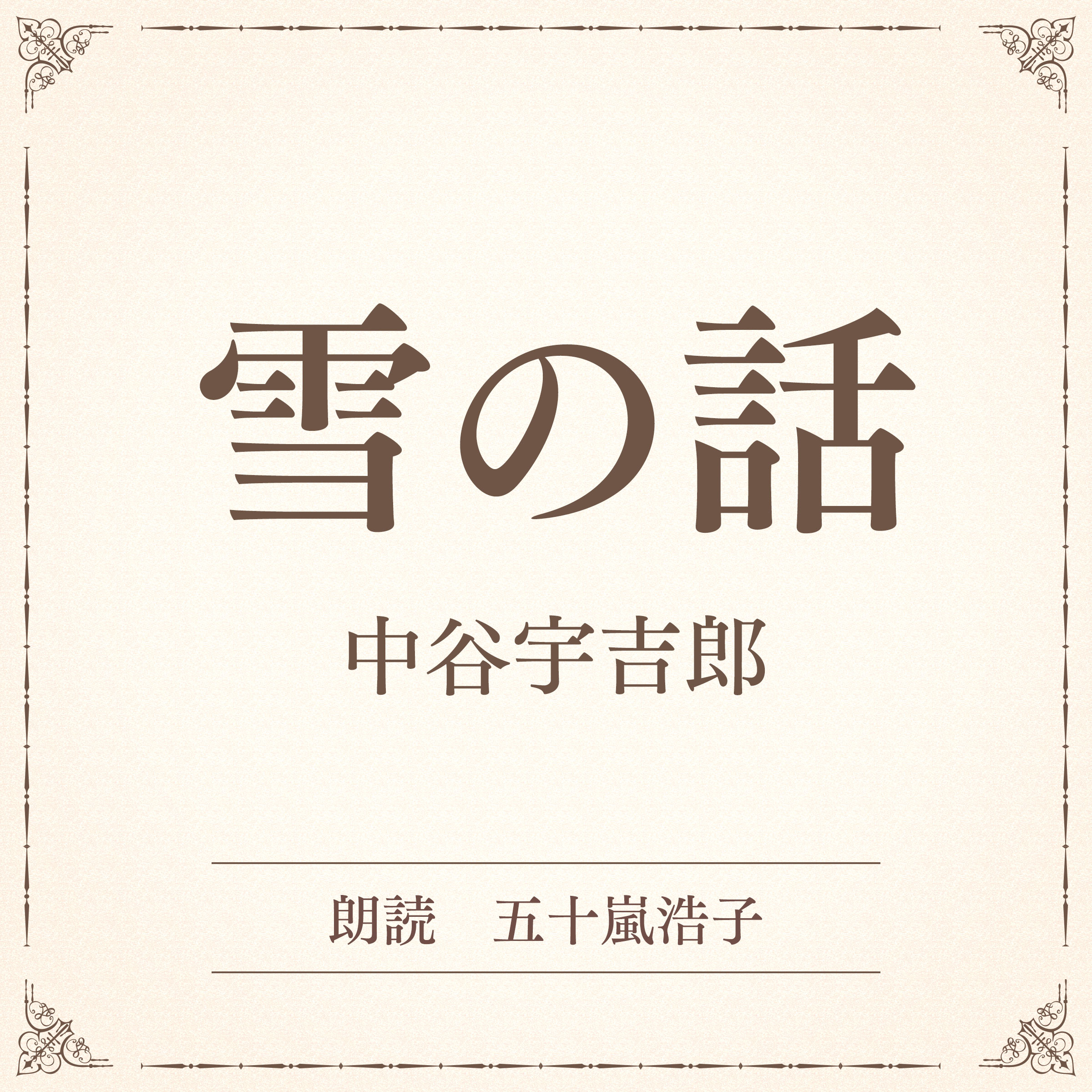 雪の話（小学館の名作文芸朗読）