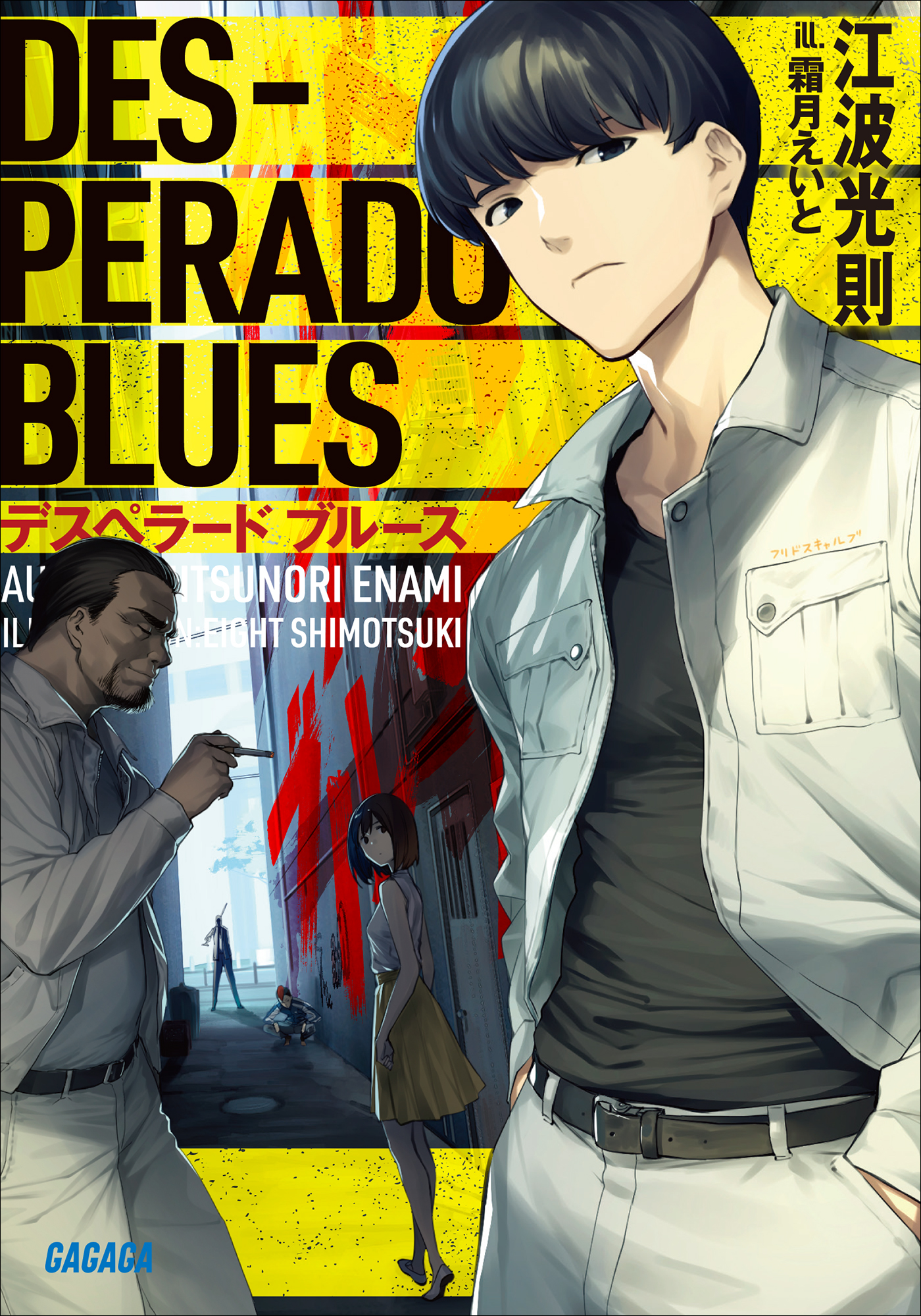 デスペラード ブルース（ガガガ文庫）