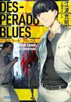 デスペラード ブルース(ガガガ文庫)