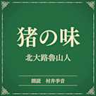 猪の味(小学館の名作文芸朗読)
