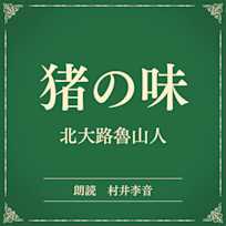 猪の味(小学館の名作文芸朗読)