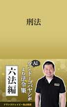 AIケンドーコバヤシがよむ法令集「刑法」