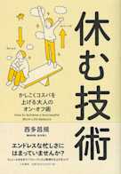 休む技術