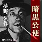 夢野久作「暗黒公使」