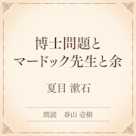 博士問題とマードック先生と余(小学館の名作文芸朗読)