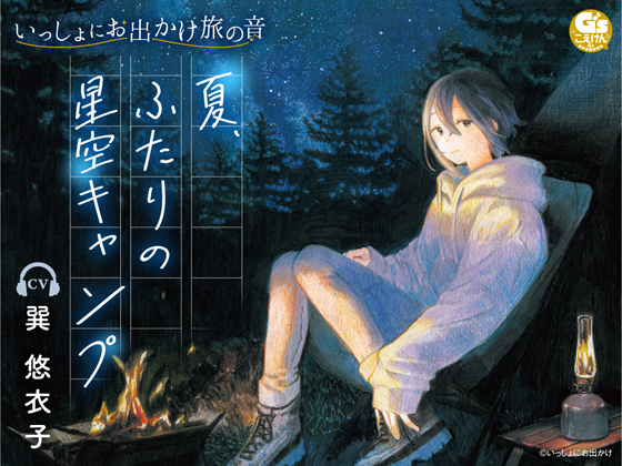 いっしょにお出かけ旅の音　夏、ふたりの星空キャンプ