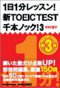 1日1分レッスン!新TOEIC　TEST　千本ノック!3