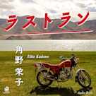 ラスト ラン