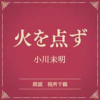 火を点ず(小学館の名作文芸朗読)