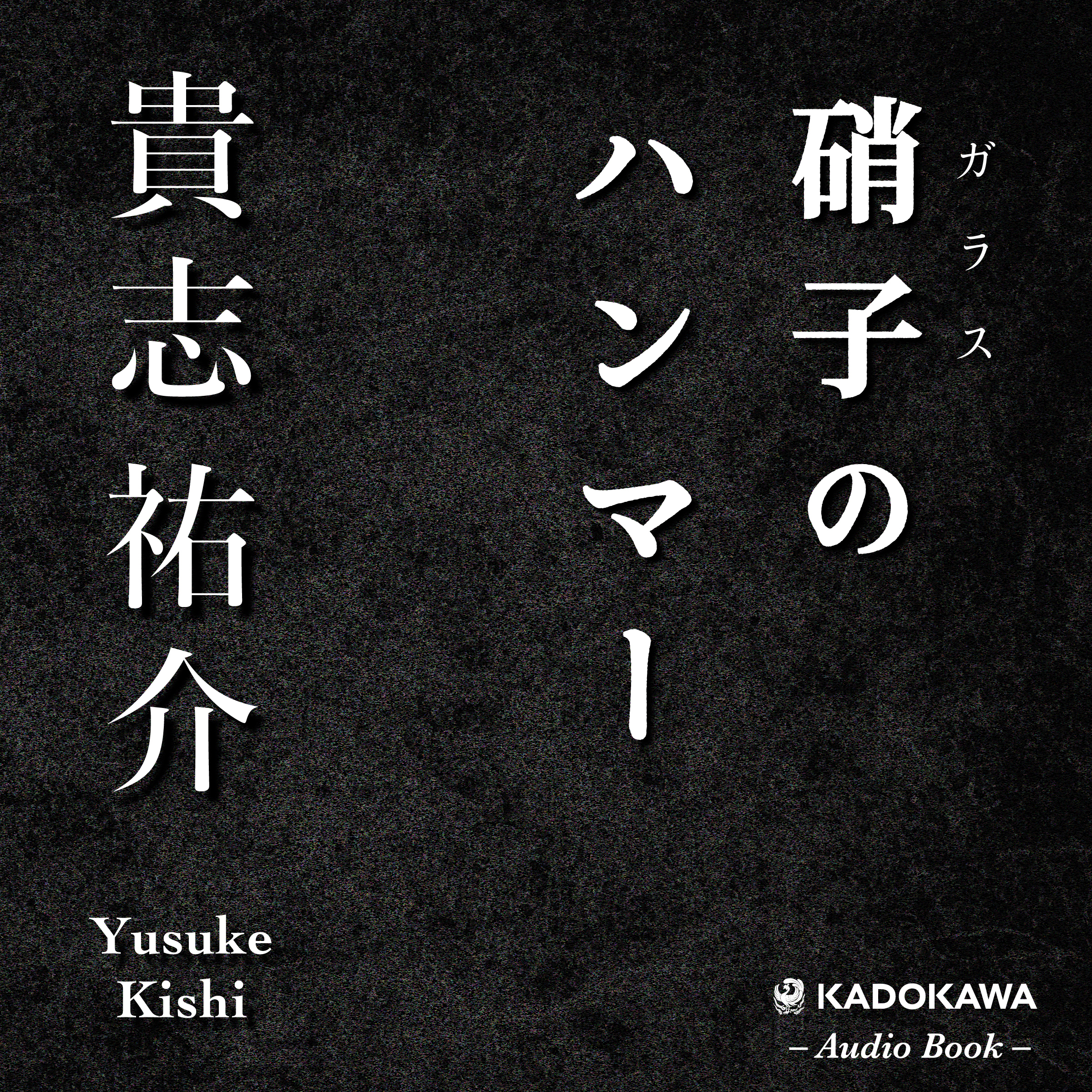 硝子のハンマー