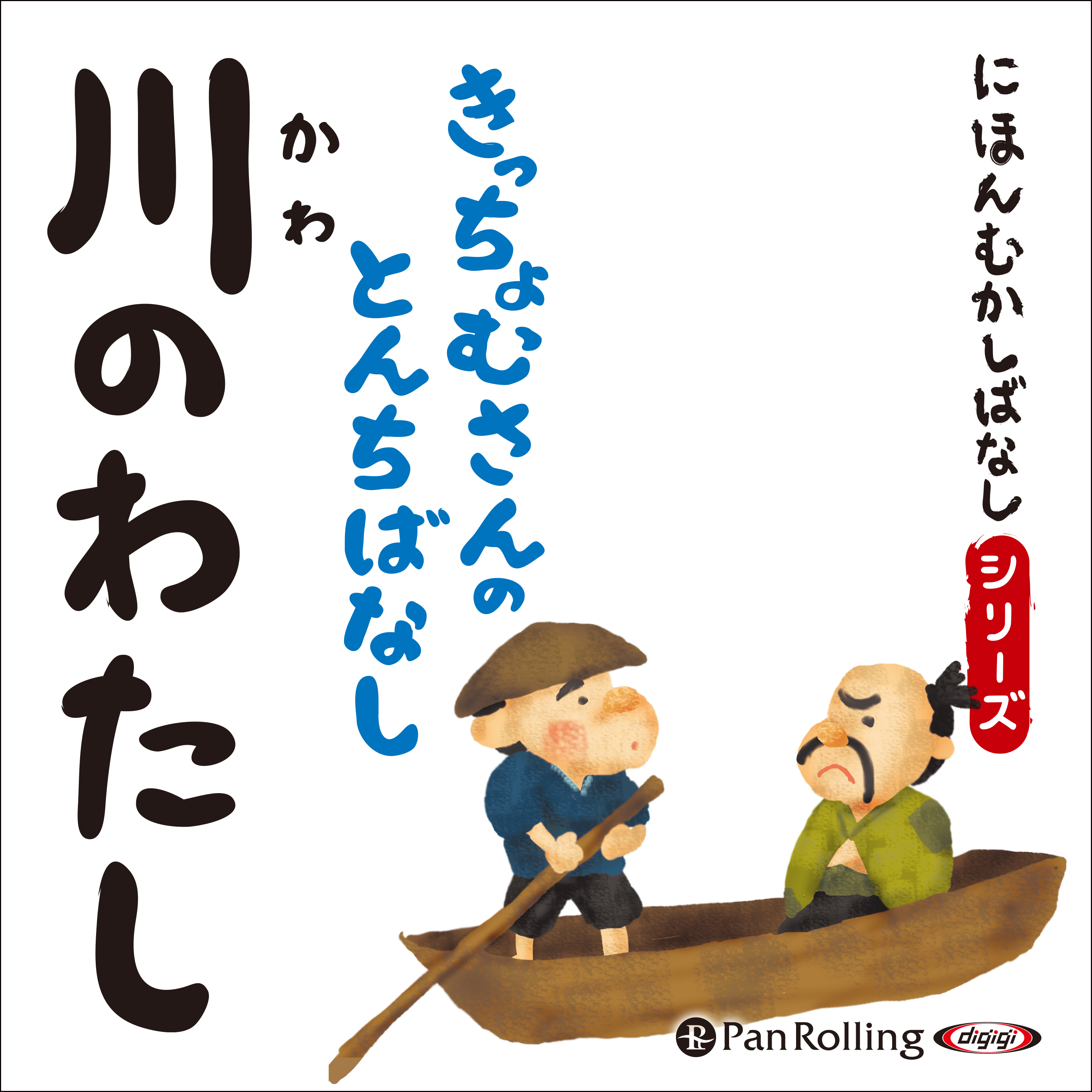にほんむかしばなし 二 「川のわたし」