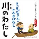 にほんむかしばなし 二 「川のわたし」