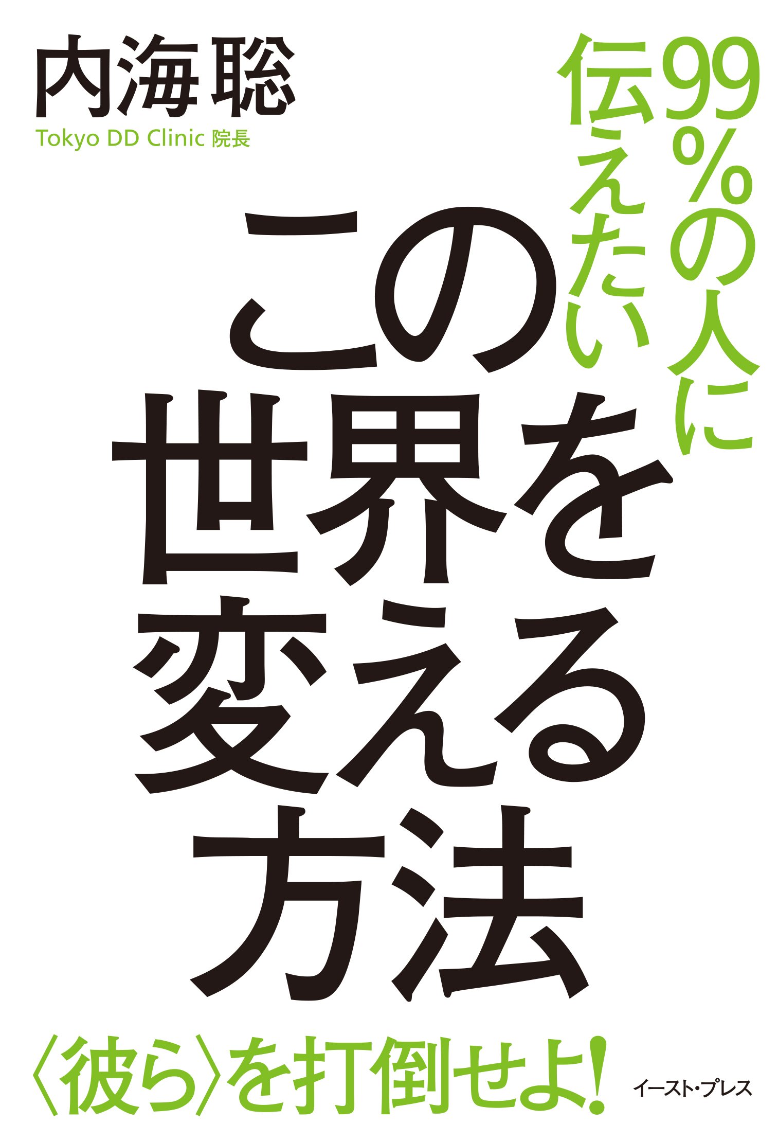 99％の人に伝えたいこの世界を変える方法