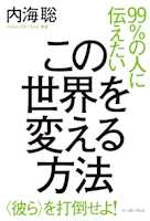 99%の人に伝えたいこの世界を変える方法