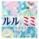 ルルとミミ
