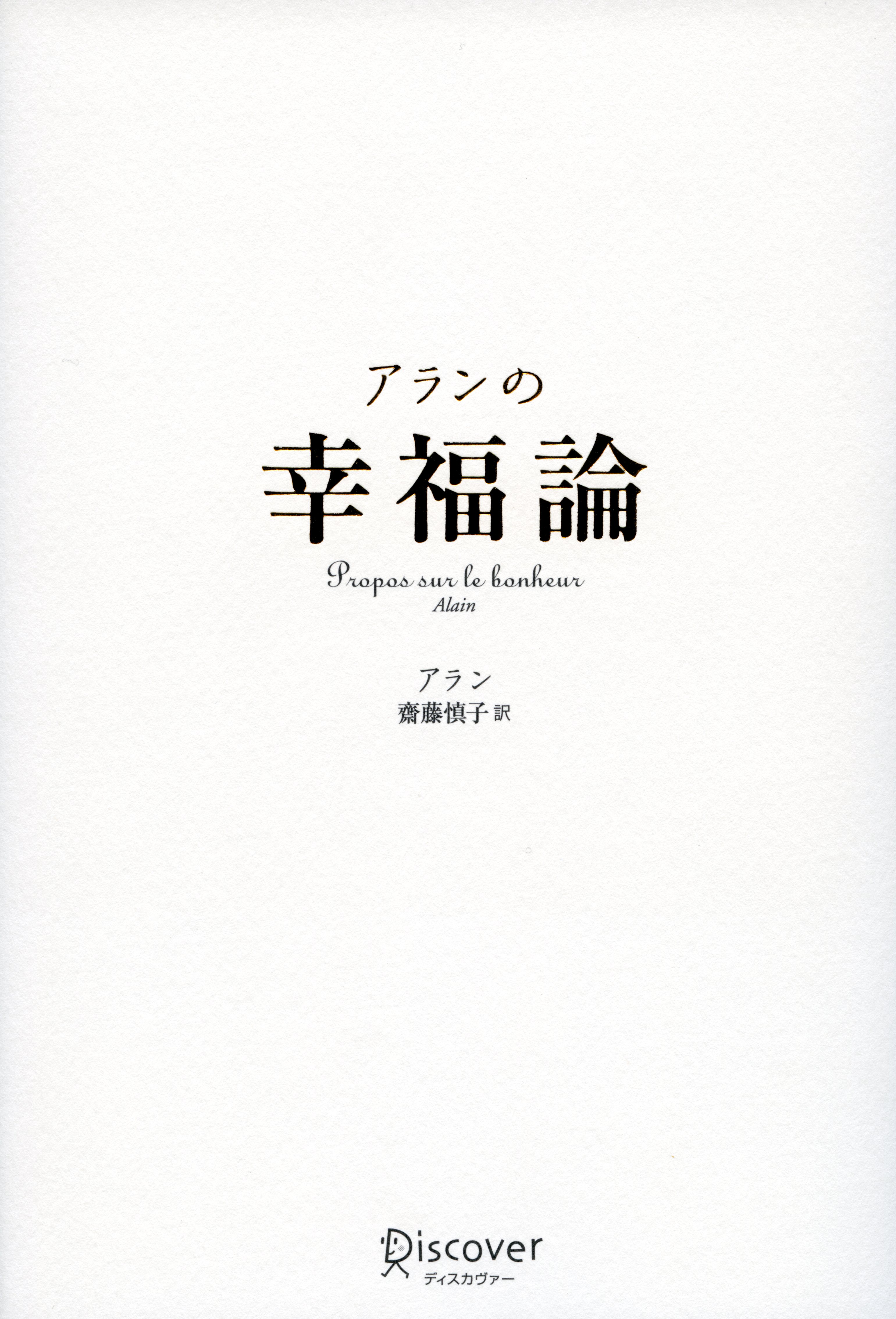 アランの幸福論