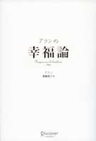 アランの幸福論
