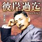 彼岸過迄