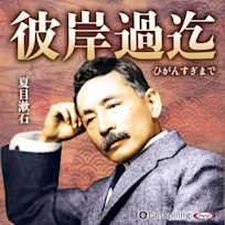 彼岸過迄