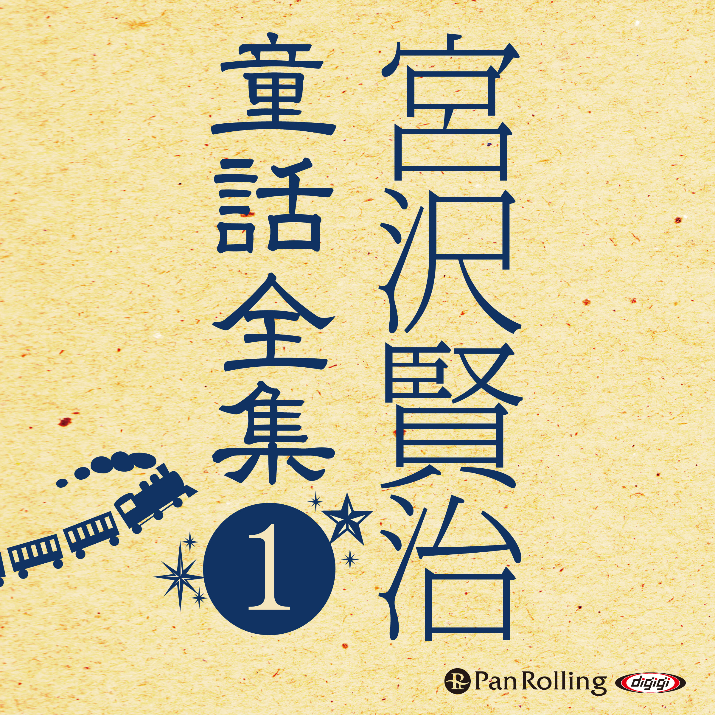 宮沢賢治童話全集1 ──銀河鉄道の夜 他12話