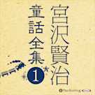 宮沢賢治童話全集1 ──銀河鉄道の夜 他12話