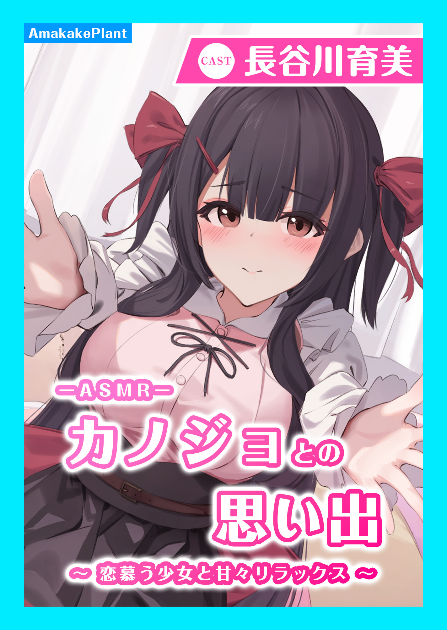 【CV.長谷川育美】ASMRカノジョとの思い出～ 恋慕う少女と甘々リラックス～