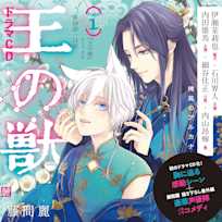 1 ドラマCD『王の獣』コミックス第10話・第11話「僕があなたを殺します」 藤間麗 出演:藍月(CV:伊瀬茉莉也)・天耀(CV:石川界人)・太博(CV:内田雄馬)