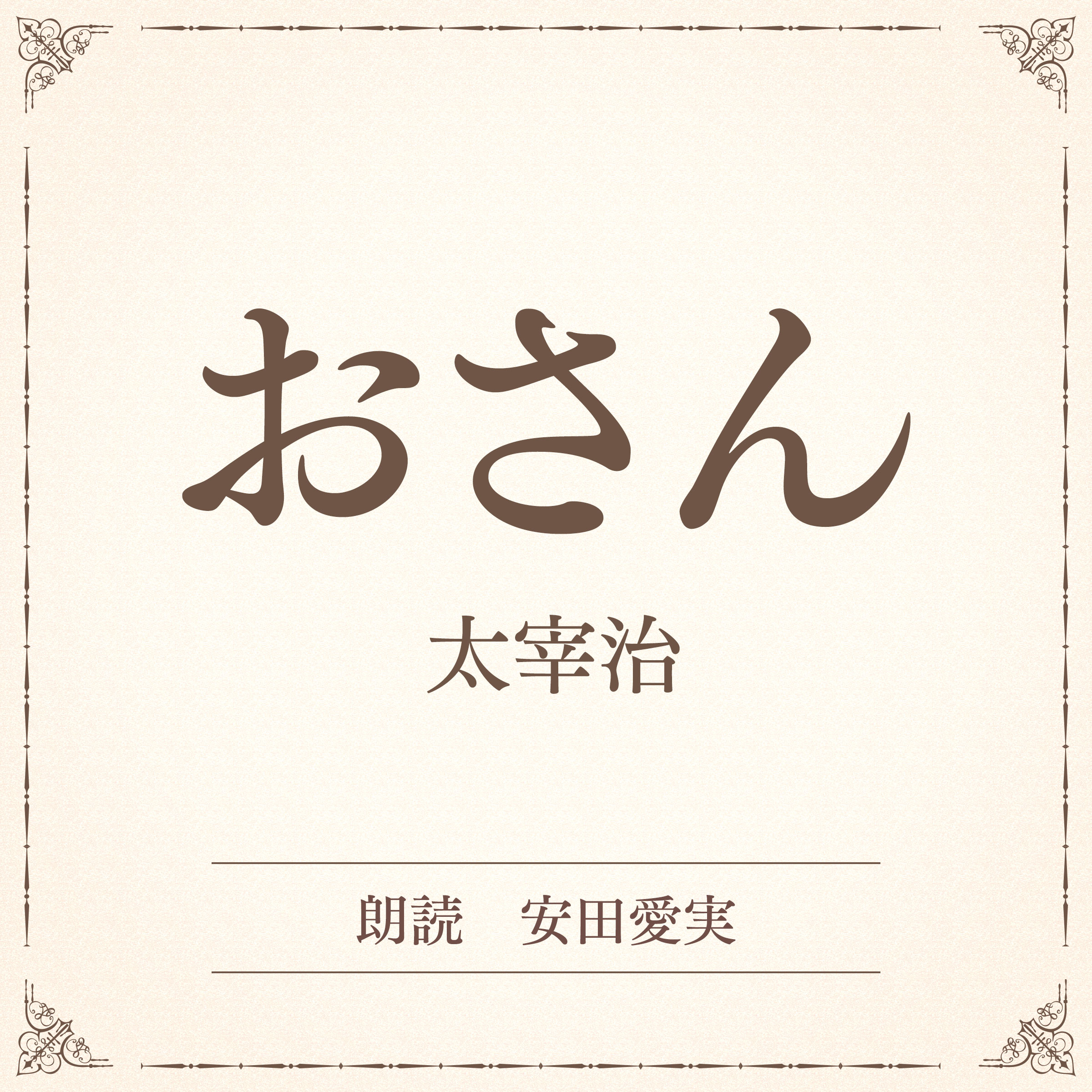 おさん（小学館の名作文芸朗読）