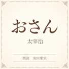 おさん(小学館の名作文芸朗読)