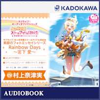 ラブライブ!オーディオブックシリーズ ラブライブ!虹ヶ咲学園スクールアイドル同好会 素顔のフォトエッセイシリーズ Rainbow Days~宮下愛~