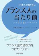 日本人が知りたいフランス人の当たり前
