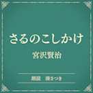 さるのこしかけ(小学館の名作文芸朗読)