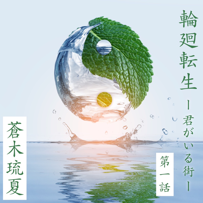 輪廻転生～君がいる街～   第一話