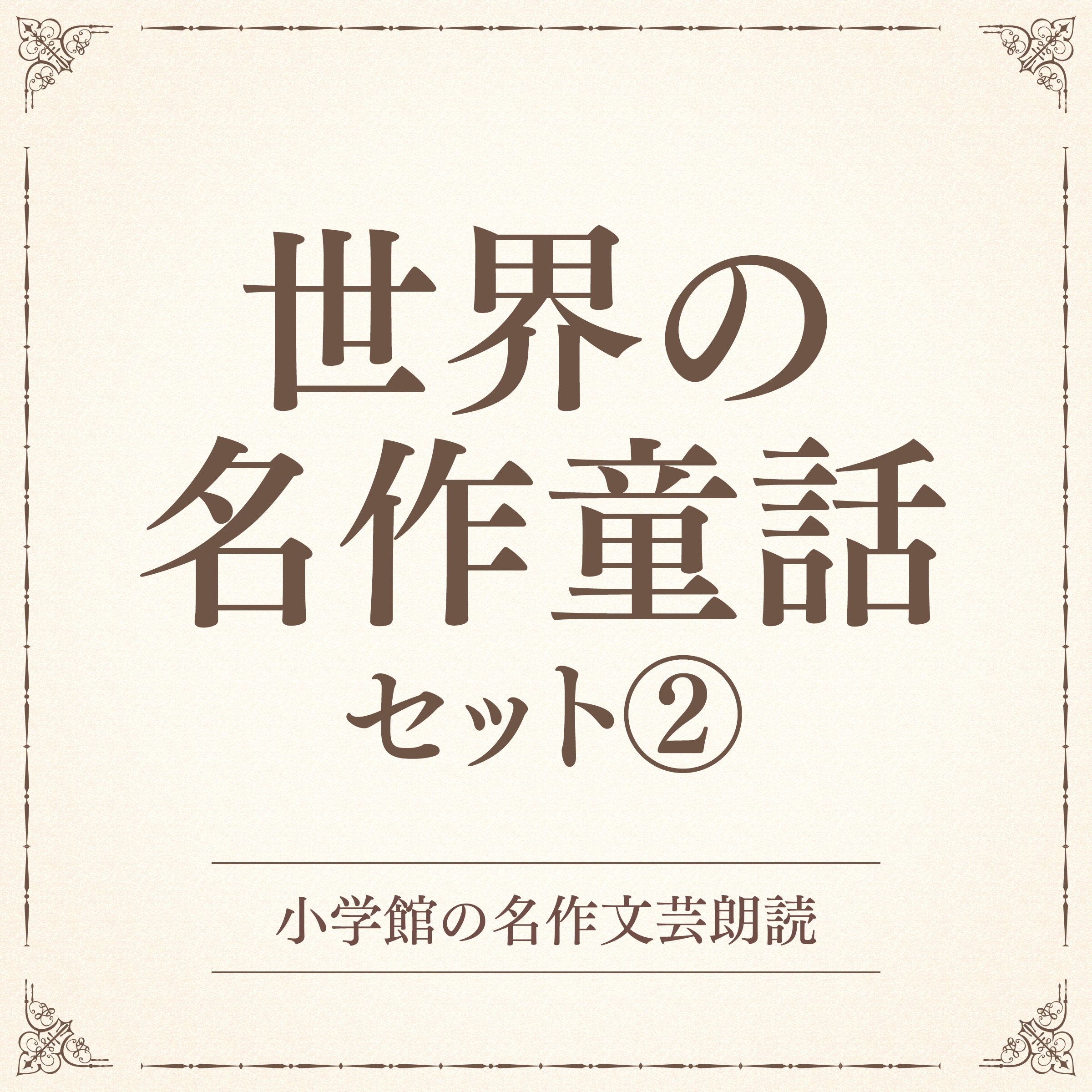 世界の名作童話セット2（小学館の名作文芸朗読）