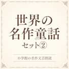 世界の名作童話セット2(小学館の名作文芸朗読)