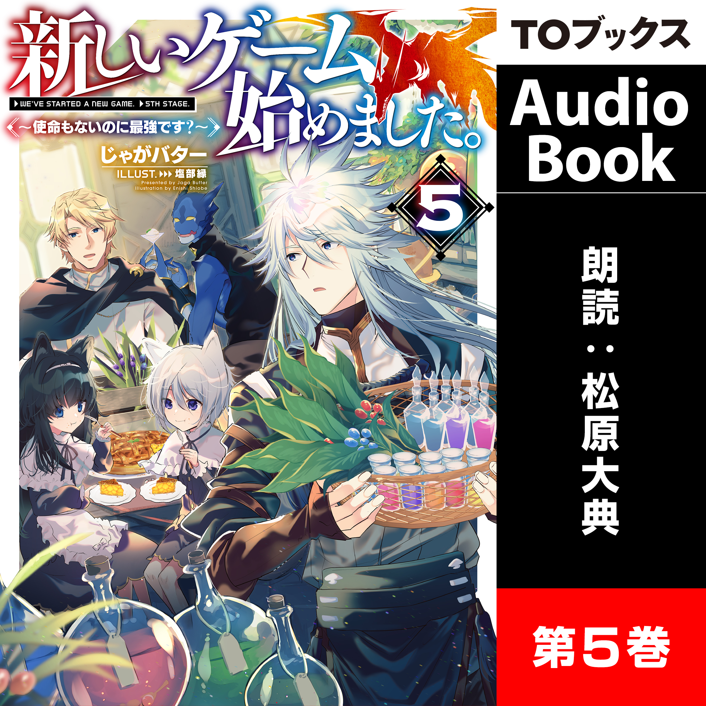 新しいゲーム始めました。5 ～使命もないのに最強です？～
