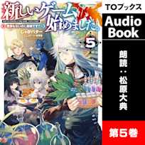 新しいゲーム始めました。5 ~使命もないのに最強です?~