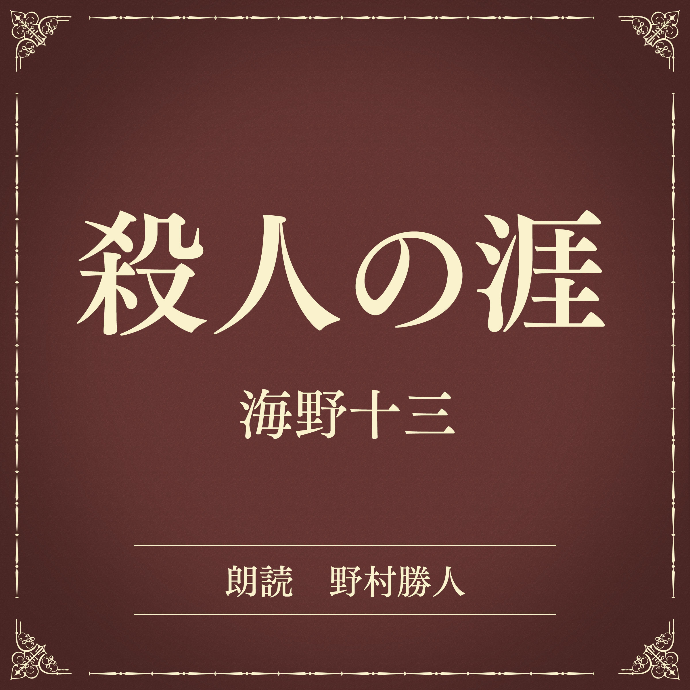 殺人の涯（小学館の名作文芸朗読）